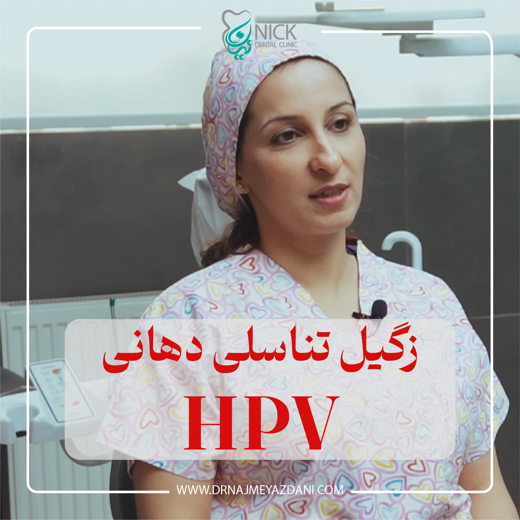 2582429 Artboard 1 زگیل تناسلی دهانی HPV 1 دکتر نجمه یزدانی جهرمی | کلینیک دندانپزشکی شیراز