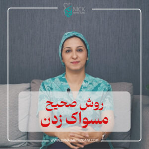 25824291 تلویزیون اینترنتی دندانپزشکی 11 دکتر نجمه یزدانی جهرمی | کلینیک دندانپزشکی شیراز