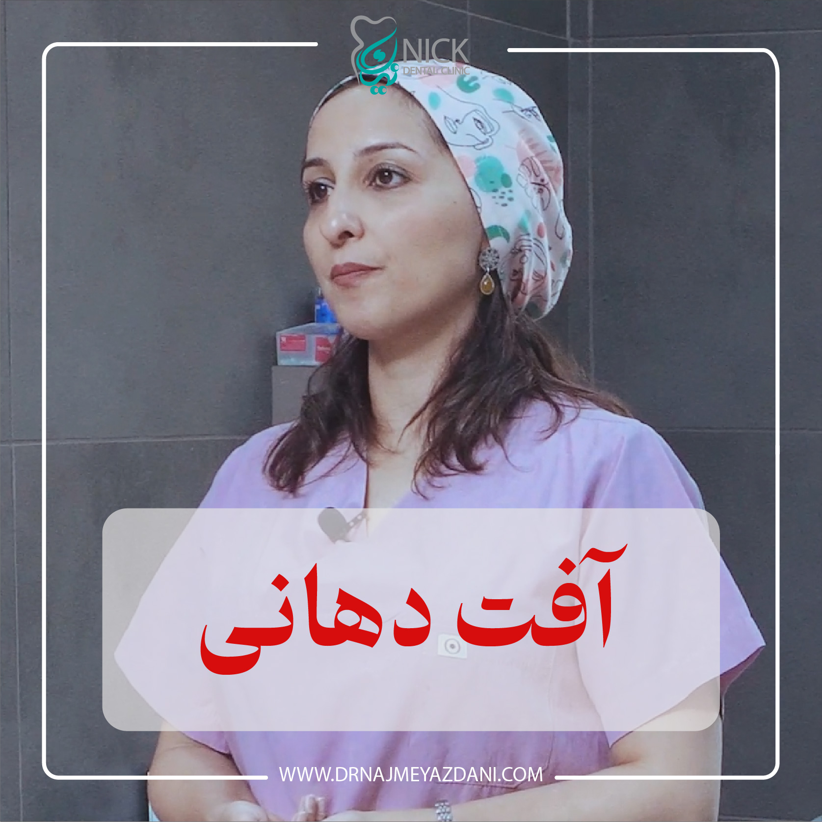 دهانی Artboard 1 آفت دهان 1 دکتر نجمه یزدانی جهرمی | کلینیک دندانپزشکی شیراز